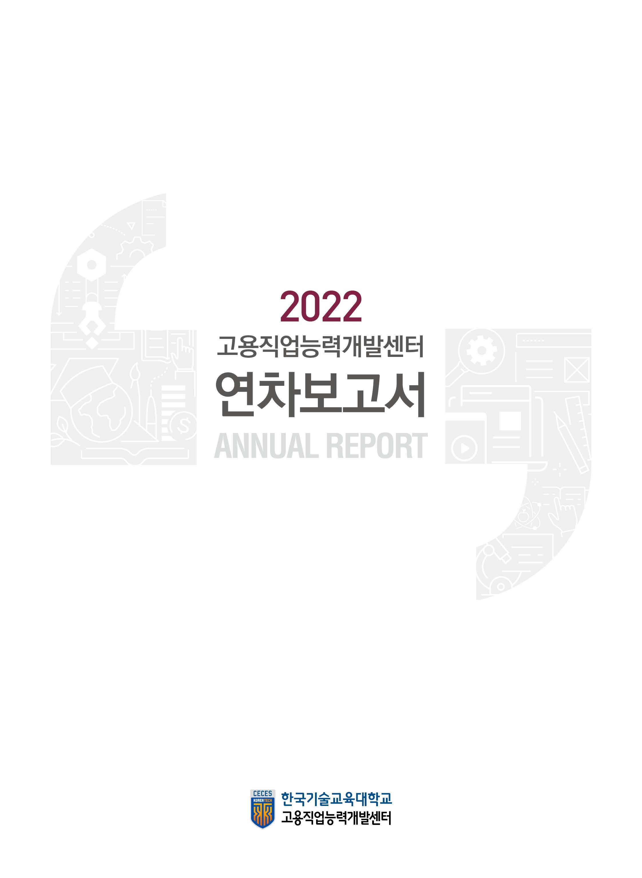 고용직업능력개발센터 2022년 연차보고서